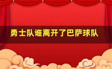 勇士队谁离开了巴萨球队