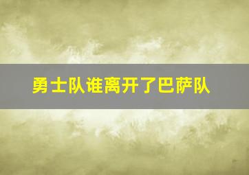 勇士队谁离开了巴萨队