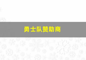 勇士队赞助商