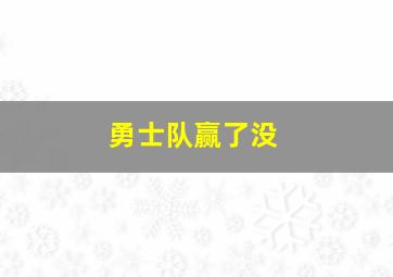 勇士队赢了没