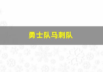 勇士队马刺队