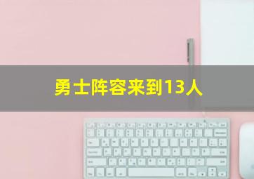 勇士阵容来到13人