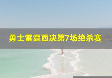 勇士雷霆西决第7场绝杀赛