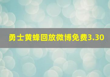 勇士黄蜂回放微博免费3.30