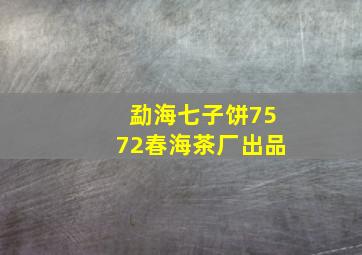 勐海七子饼7572春海茶厂出品