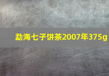 勐海七子饼茶2007年375g