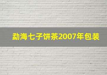 勐海七子饼茶2007年包装