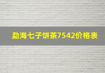 勐海七子饼茶7542价格表