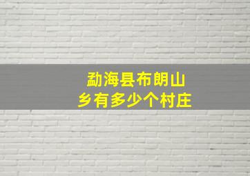 勐海县布朗山乡有多少个村庄