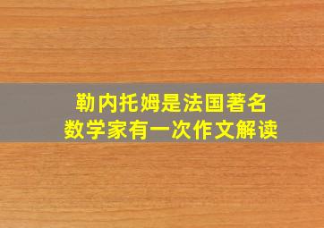 勒内托姆是法国著名数学家有一次作文解读