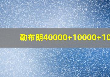 勒布朗40000+10000+10000