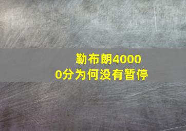 勒布朗40000分为何没有暂停