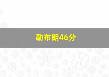 勒布朗46分