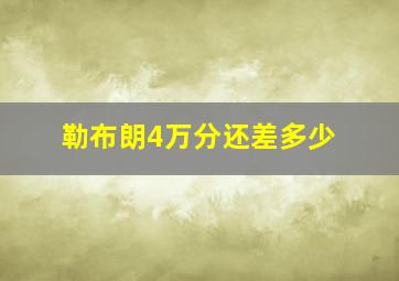 勒布朗4万分还差多少