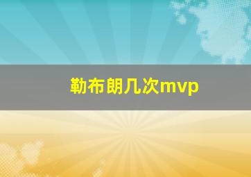 勒布朗几次mvp