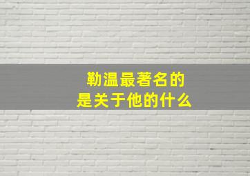 勒温最著名的是关于他的什么