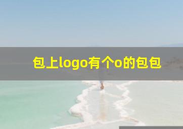 包上logo有个o的包包