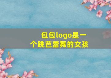 包包logo是一个跳芭蕾舞的女孩