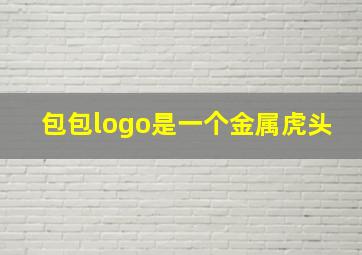 包包logo是一个金属虎头