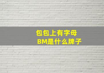 包包上有字母BM是什么牌子