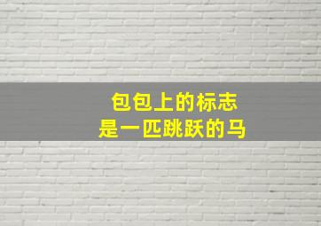 包包上的标志是一匹跳跃的马