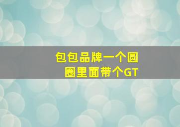 包包品牌一个圆圈里面带个GT