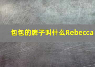 包包的牌子叫什么Rebecca