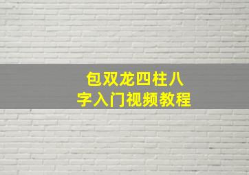 包双龙四柱八字入门视频教程