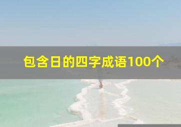 包含日的四字成语100个