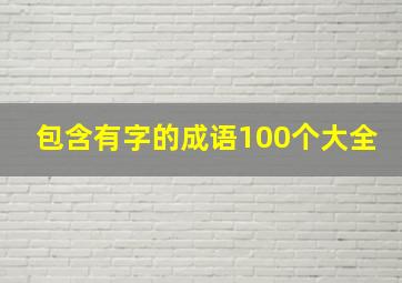 包含有字的成语100个大全