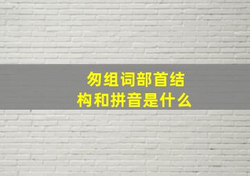 匆组词部首结构和拼音是什么