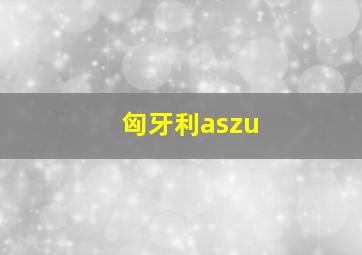 匈牙利aszu