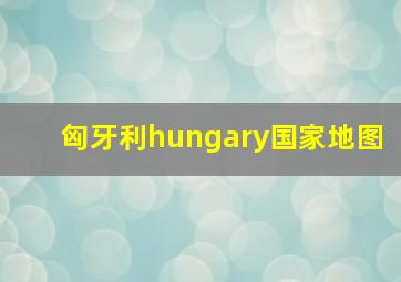 匈牙利hungary国家地图