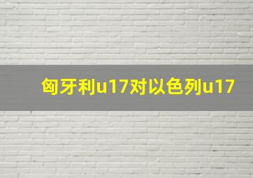 匈牙利u17对以色列u17