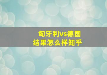 匈牙利vs德国结果怎么样知乎