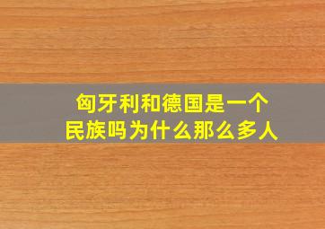 匈牙利和德国是一个民族吗为什么那么多人