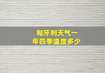 匈牙利天气一年四季温度多少