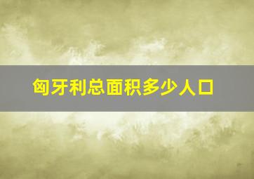 匈牙利总面积多少人口