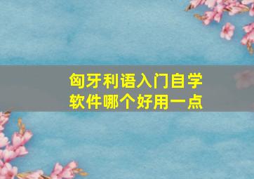 匈牙利语入门自学软件哪个好用一点