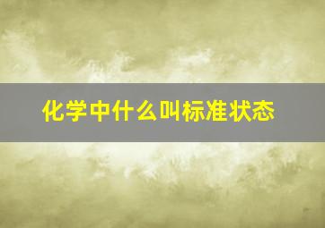 化学中什么叫标准状态