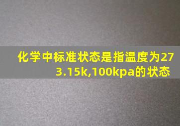 化学中标准状态是指温度为273.15k,100kpa的状态