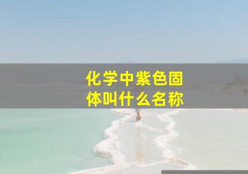 化学中紫色固体叫什么名称