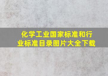 化学工业国家标准和行业标准目录图片大全下载