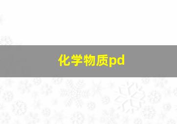 化学物质pd