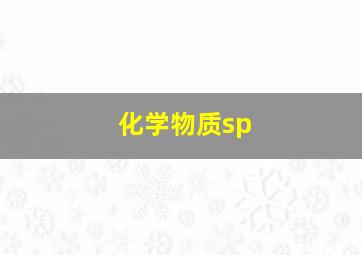 化学物质sp