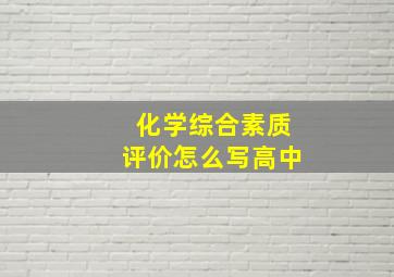 化学综合素质评价怎么写高中