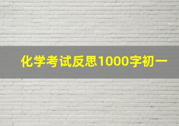 化学考试反思1000字初一