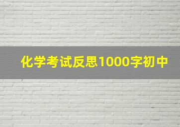 化学考试反思1000字初中