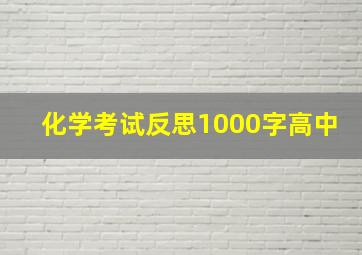 化学考试反思1000字高中