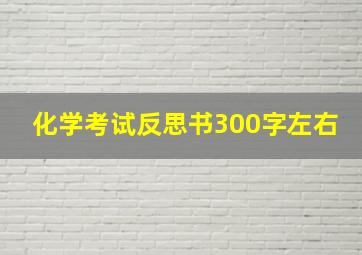 化学考试反思书300字左右